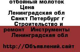 Hilti te-504 отбойный молоток › Цена ­ 13 000 - Ленинградская обл., Санкт-Петербург г. Строительство и ремонт » Инструменты   . Ленинградская обл.